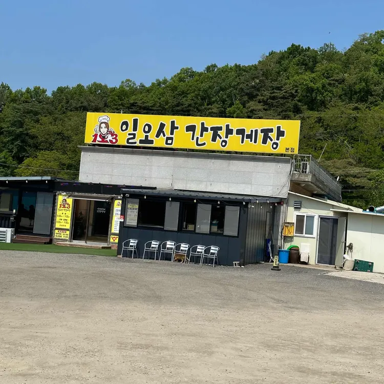 일오삼간장게장 대표 사진