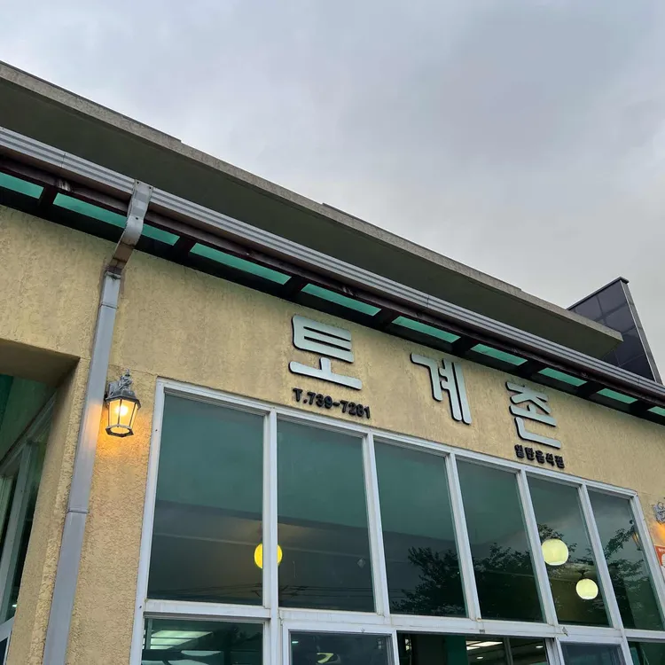 토계촌식당 대표 사진