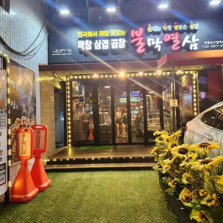 불막열삼 대표 사진