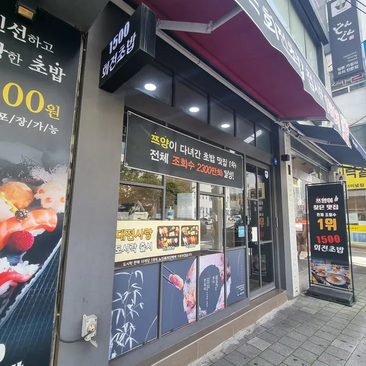 1500회전초밥 대표 사진