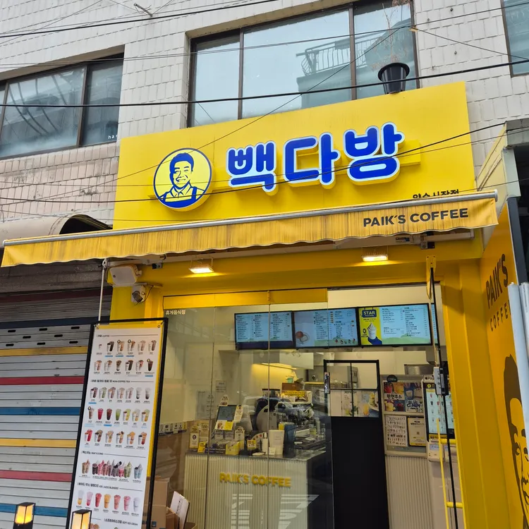 빽다방 - 약수역 커피, 라떼 맛집 | 다이닝코드, 빅데이터 맛집검색