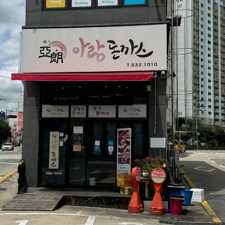아랑돈까스 대표 사진