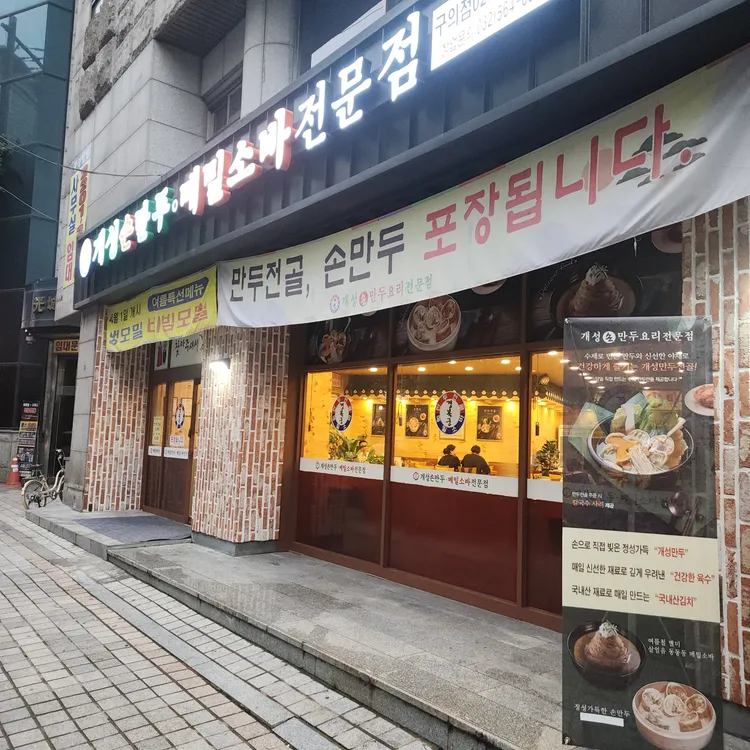 경복궁 개성손만두 대표 사진