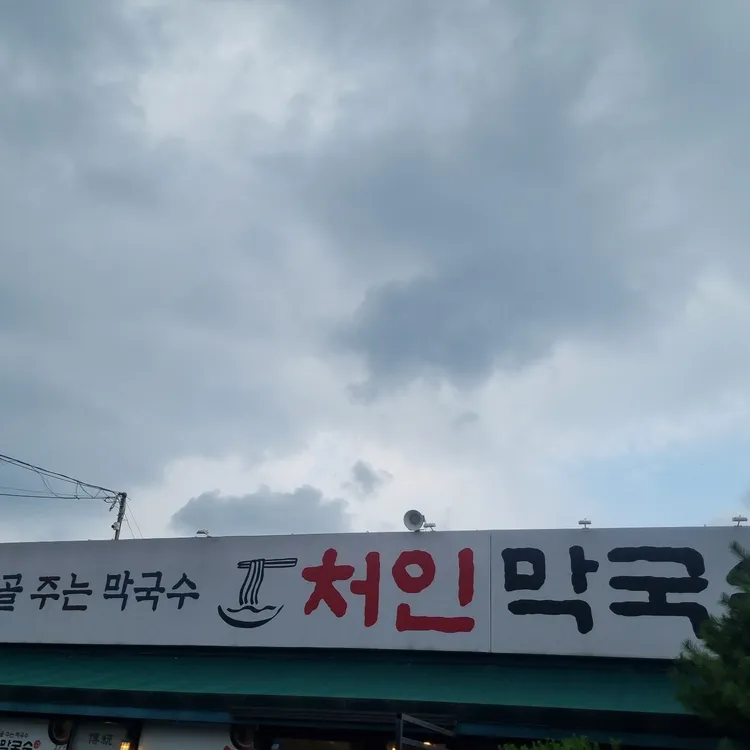 처인막국수 대표 사진