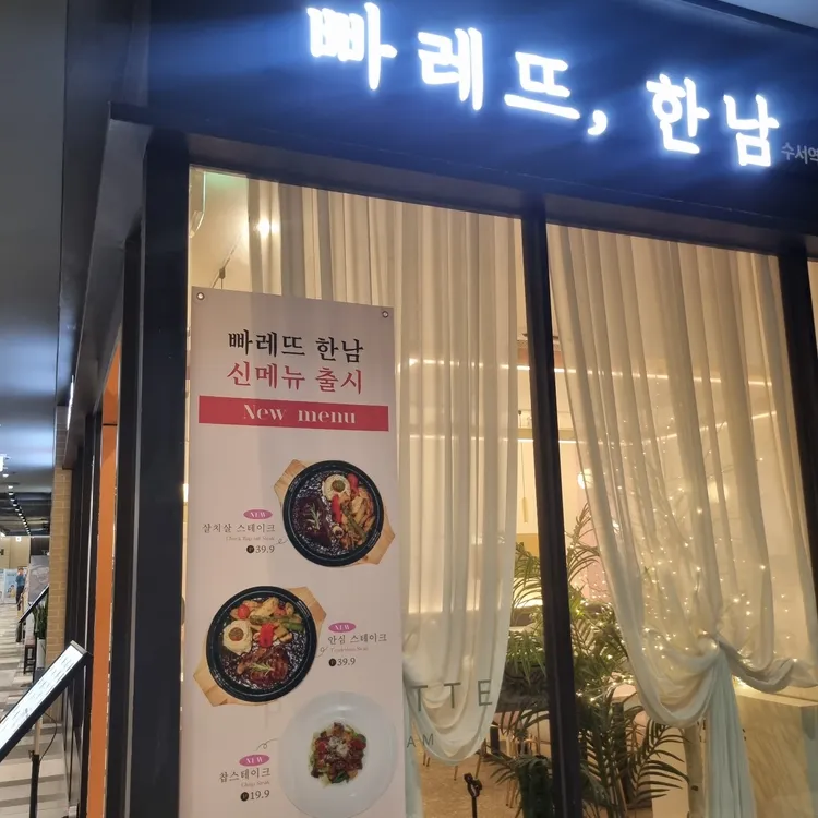 빠레뜨한남 대표 사진