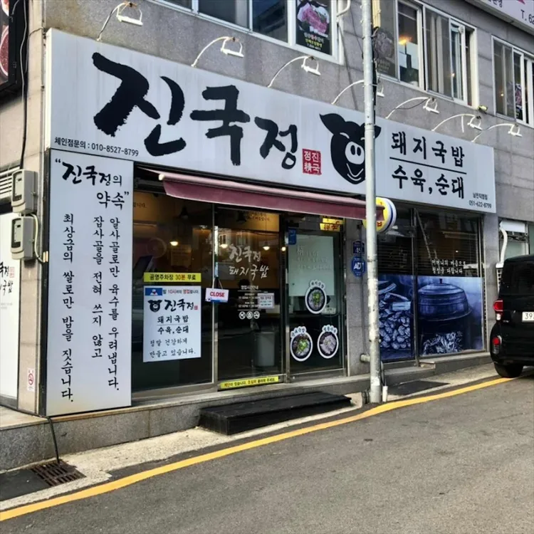 진국정돼지국밥 대표 사진