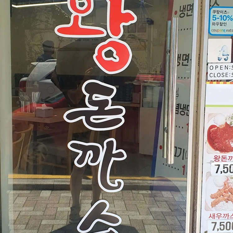 수제왕돈까스 대표 사진