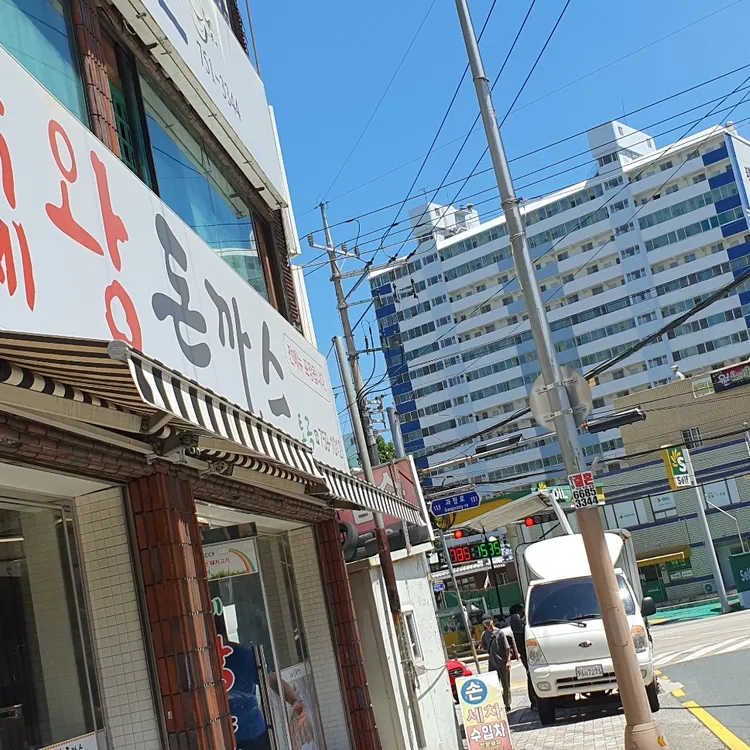 수제왕돈까스 대표 사진