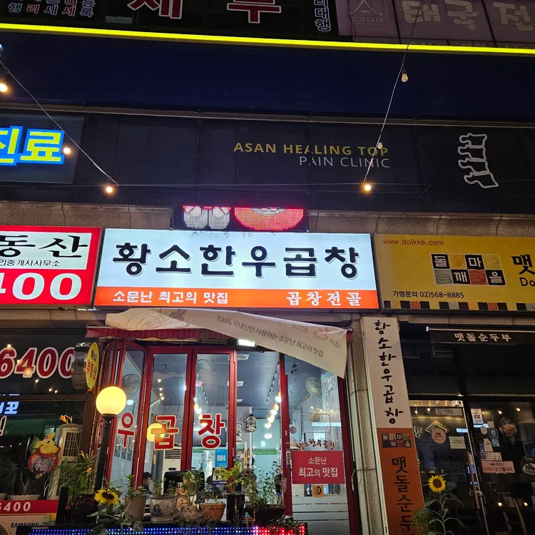 황소한우곱창 대표 사진