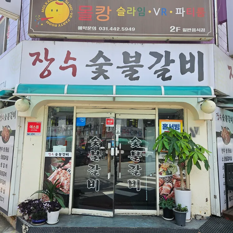 장수숯불고기 대표 사진
