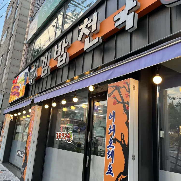 김밥천국 대표 사진
