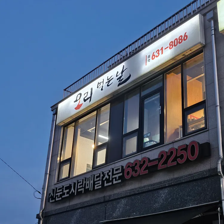오리먹는날 대표 사진