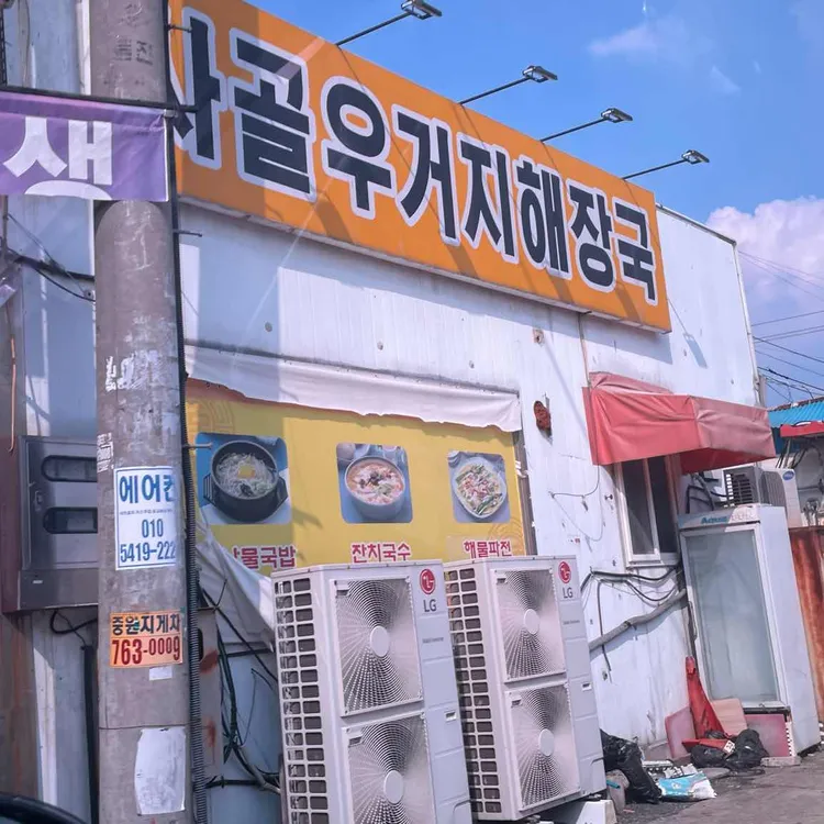 장지콩나물국밥 대표 사진