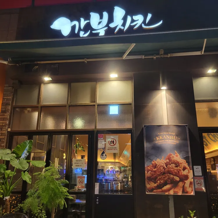 깐부치킨 대표 사진