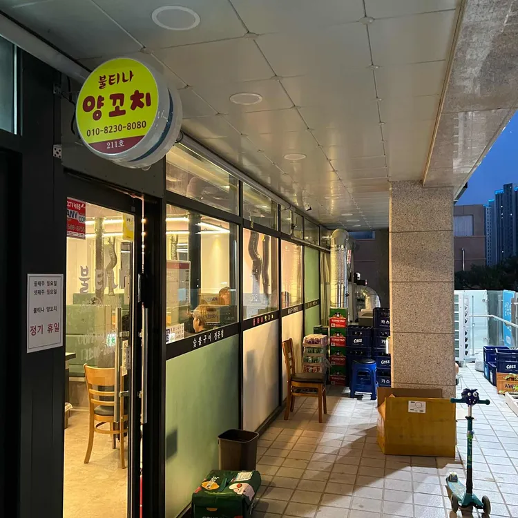 불티나양꼬치 대표 사진
