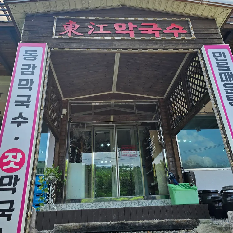 동강막국수 대표 사진