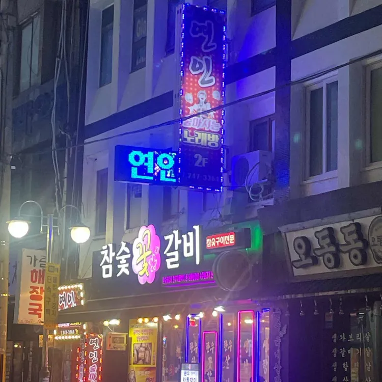 참숯꽃갈비 대표 사진