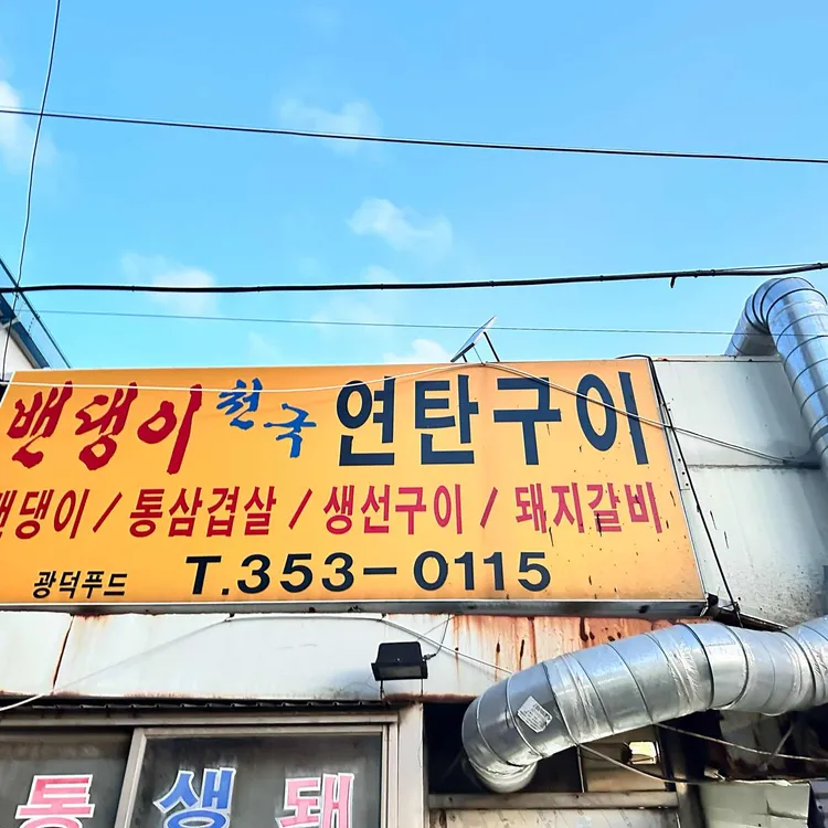 밴댕이천국연탄구이 대표 사진