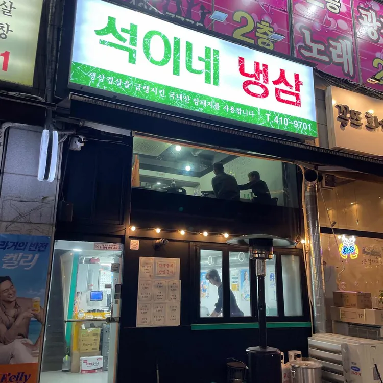 석이네 냉삼 대표 사진
