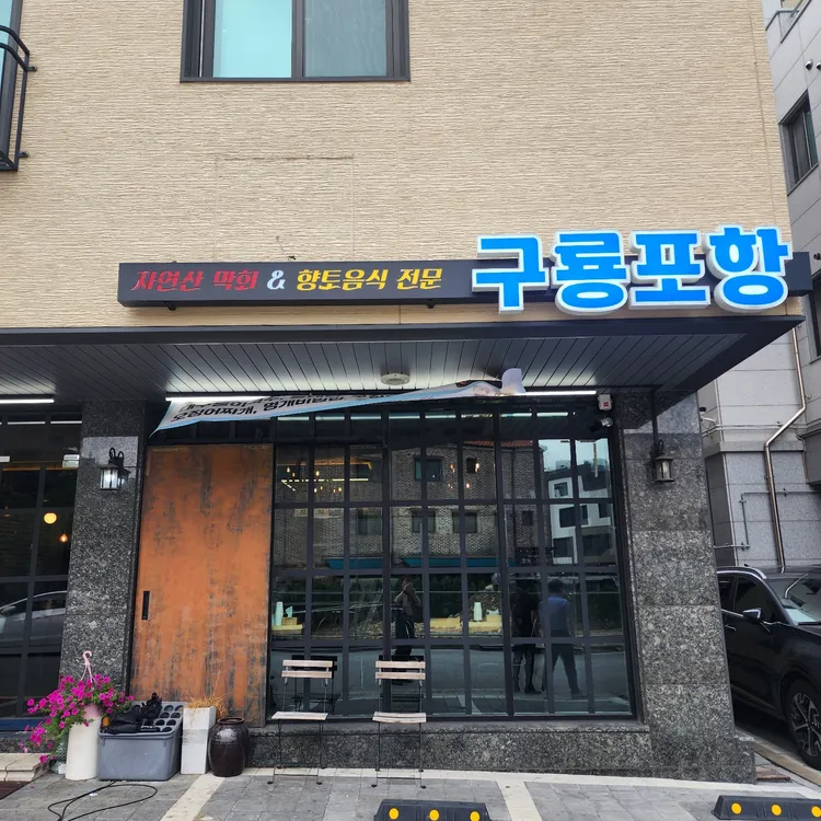 구룡포항 대표 사진
