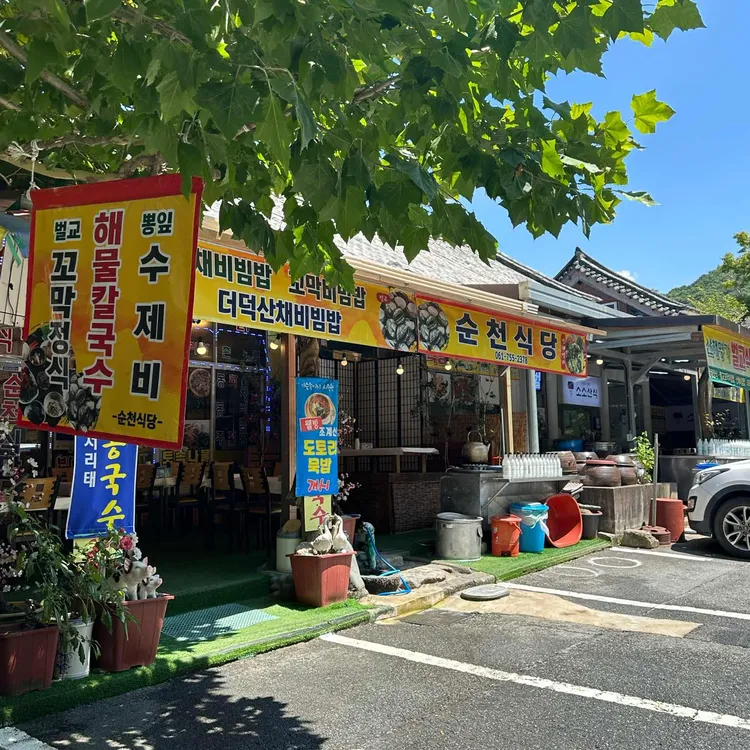 순천식당 대표 사진