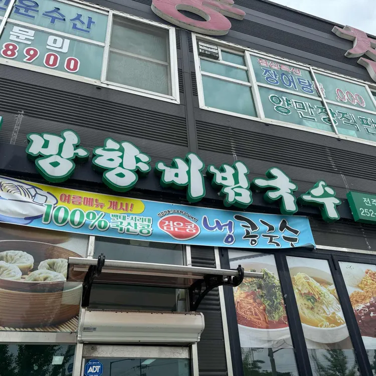 망향비빔국수 대표 사진