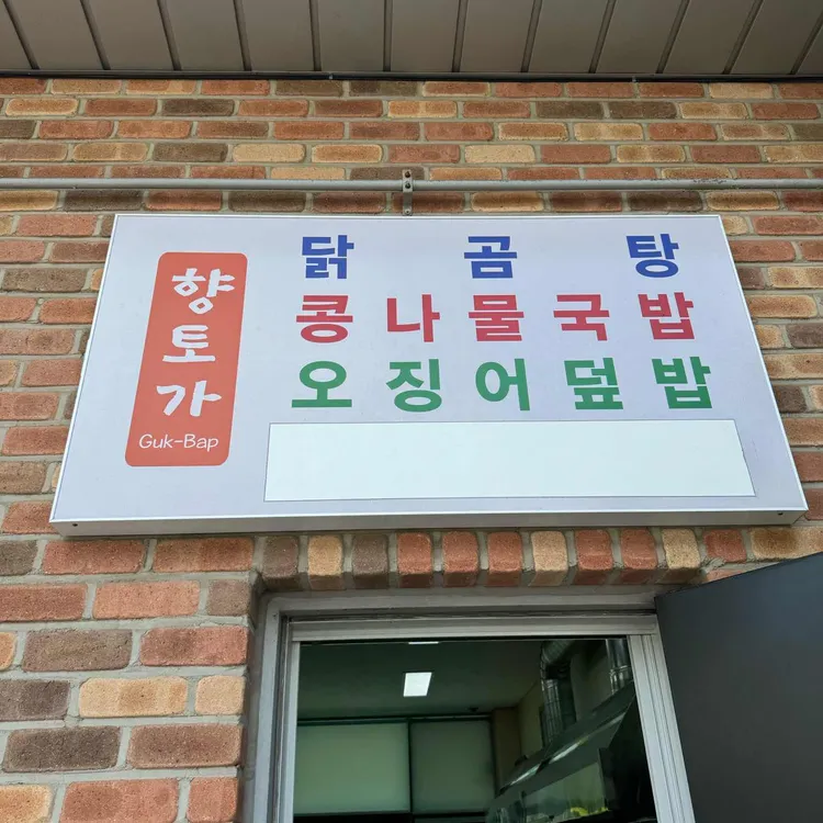 향토가Guk Bap 대표 사진