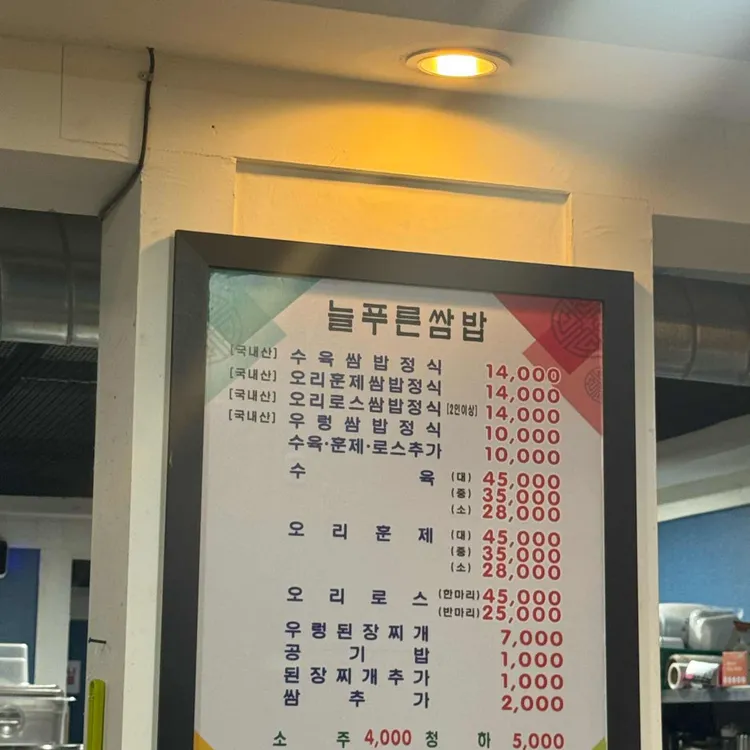 늘푸른쌈밥 대표 사진