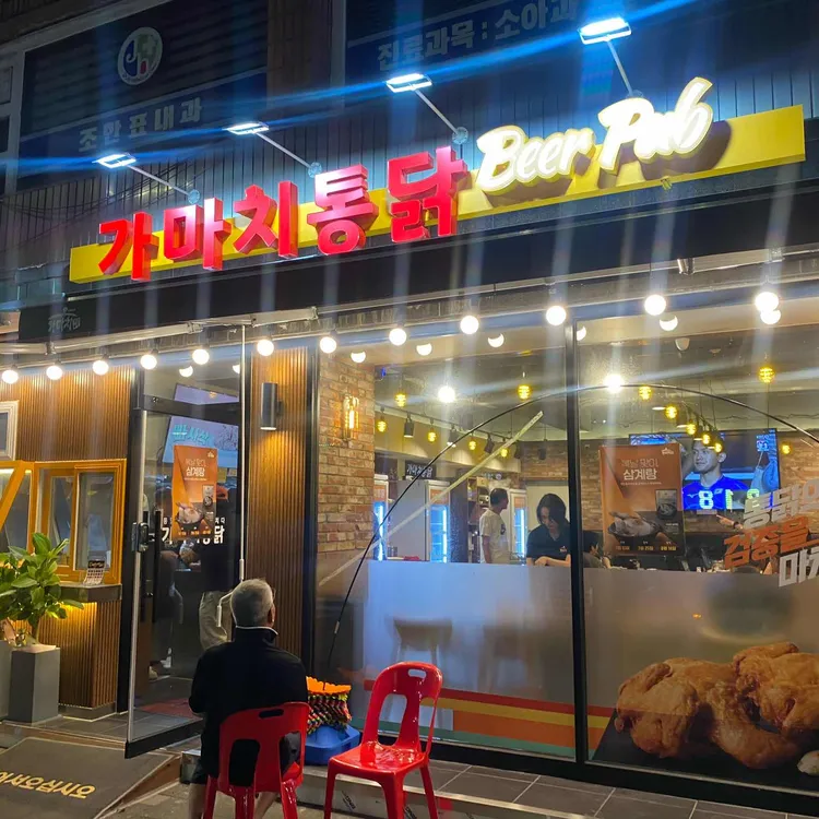 가마치통닭 사진 1