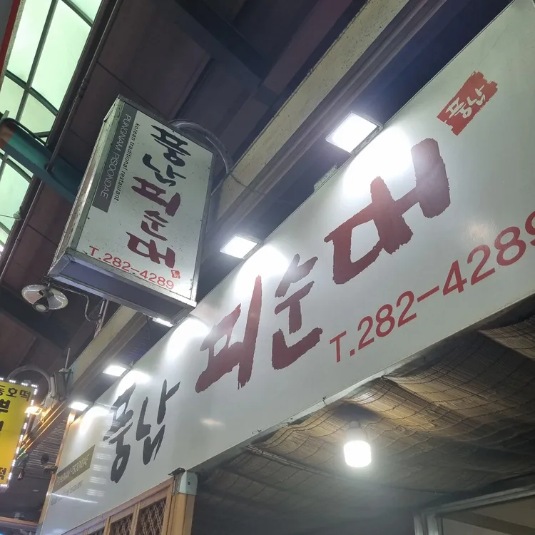 풍남피순대 대표 사진