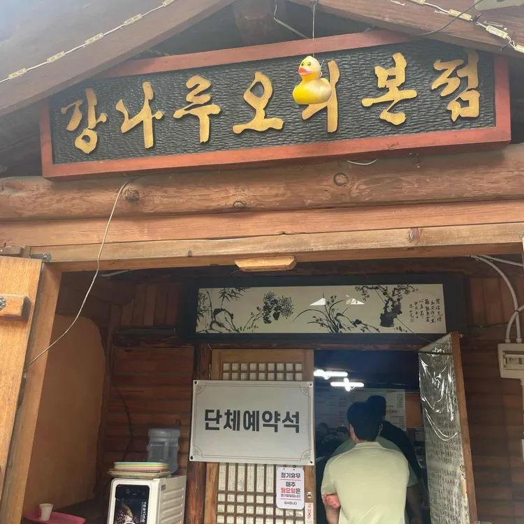 강나루오리 대표 사진