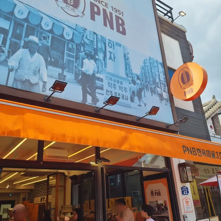PNB 한옥마을3호점 대표 사진