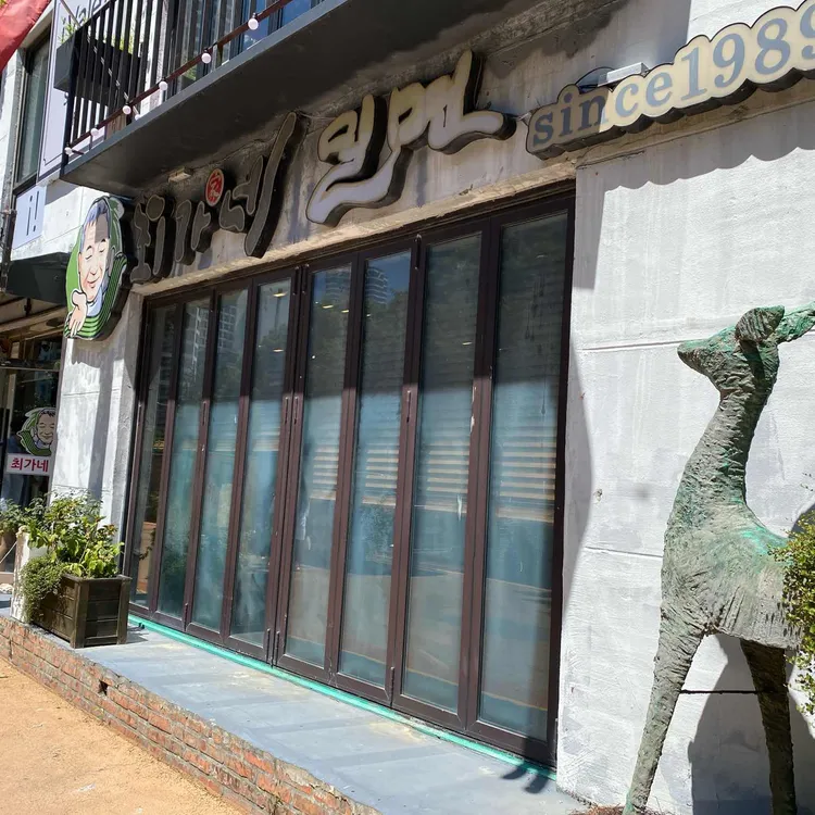 최가네밀면 대표 사진