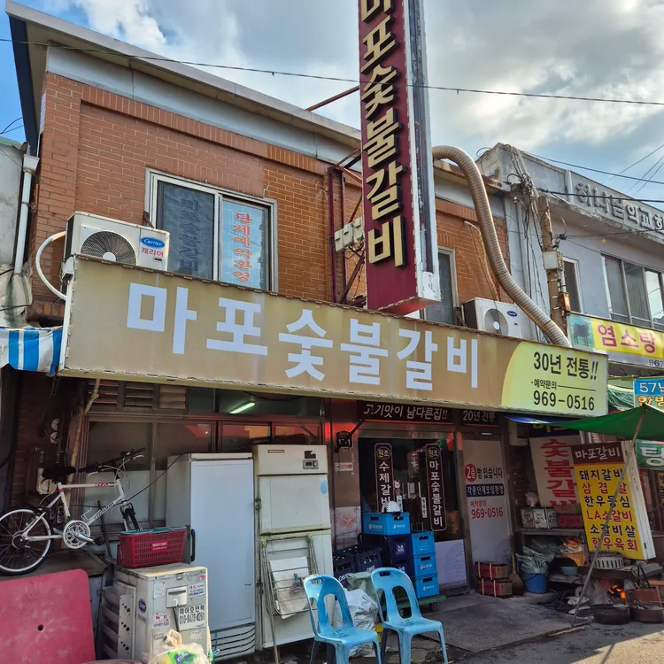 마포숯불갈비 대표 사진