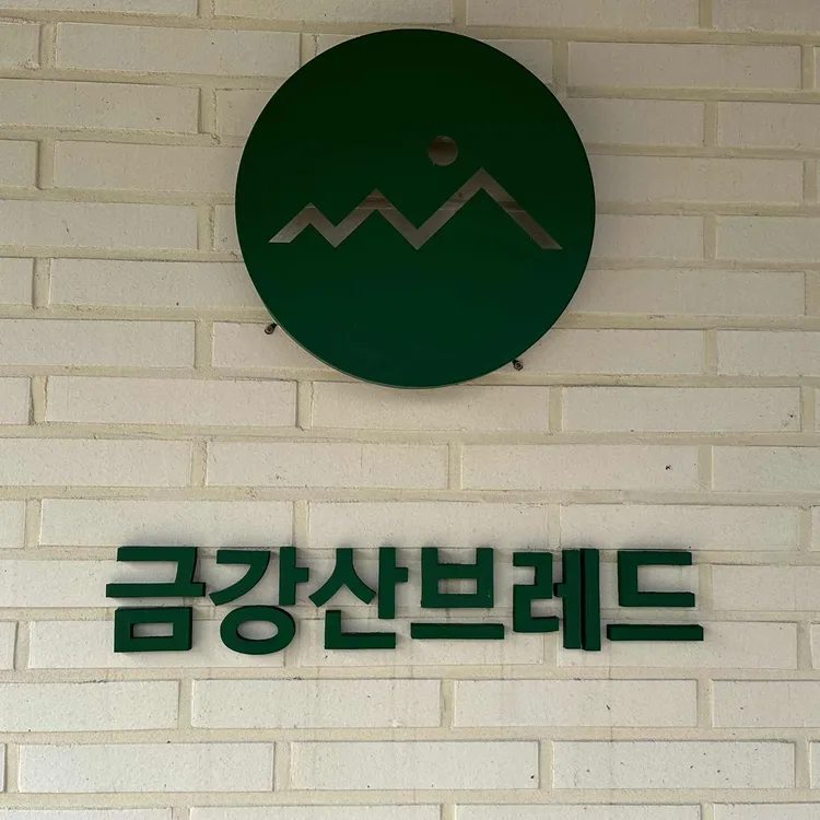 금강산브레드 대표 사진