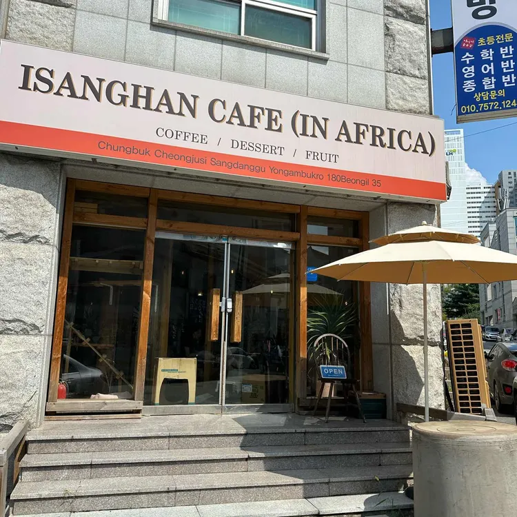이상한카페인아프리카 대표 사진