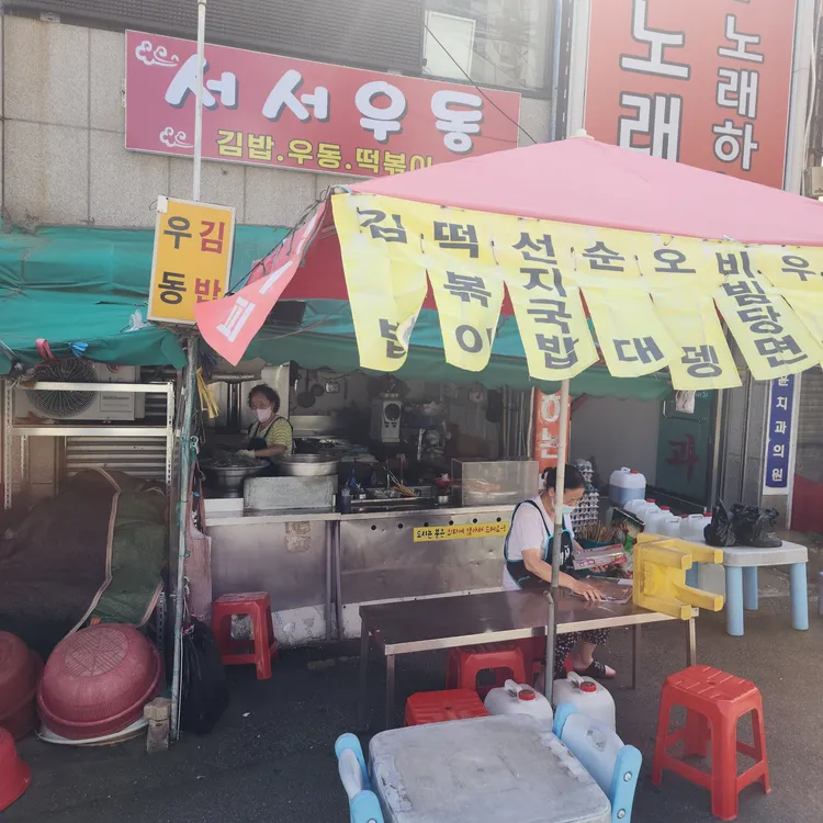 서서우동 대표 사진