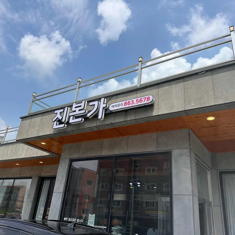 진본가 대표 사진
