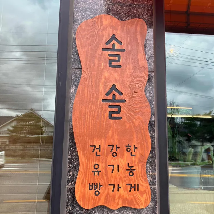 솔솔 대표 사진
