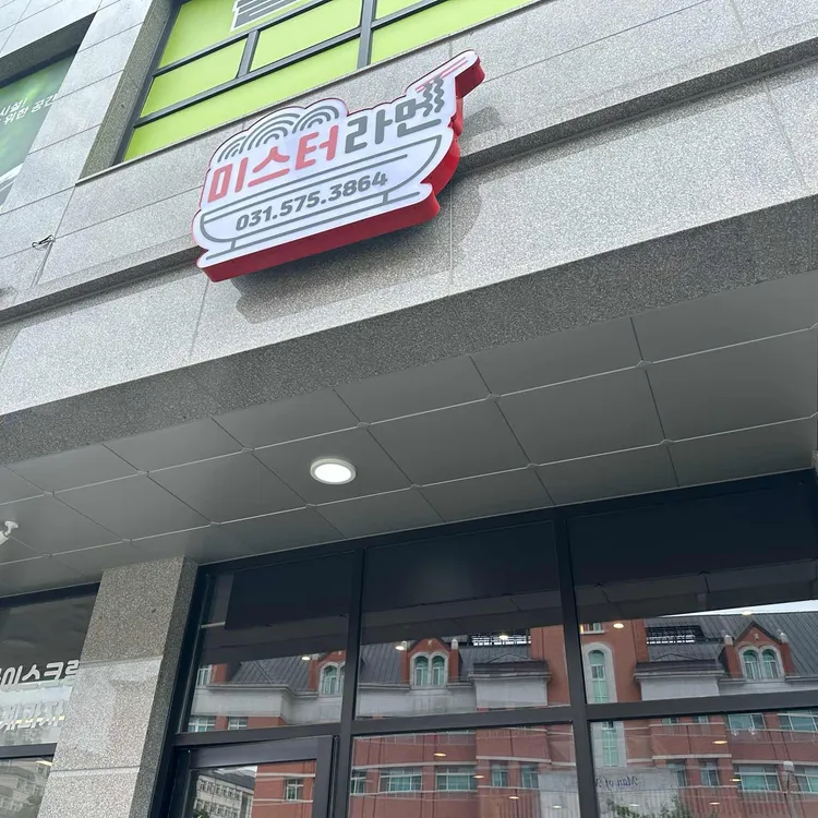 미스터라멘 대표 사진