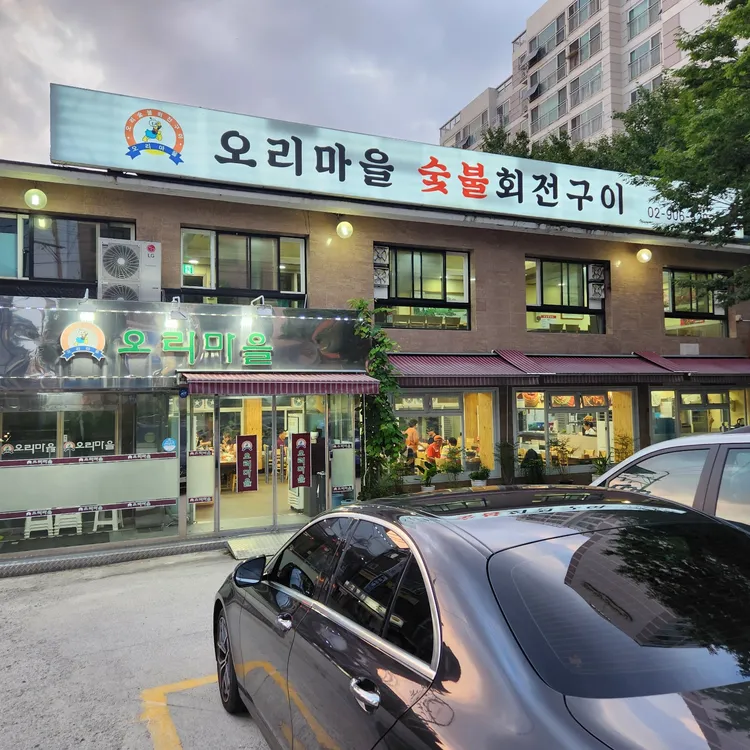 오리마을숯불회전구이도봉점 대표 사진