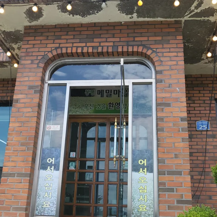 봉평메밀막국수 대표 사진