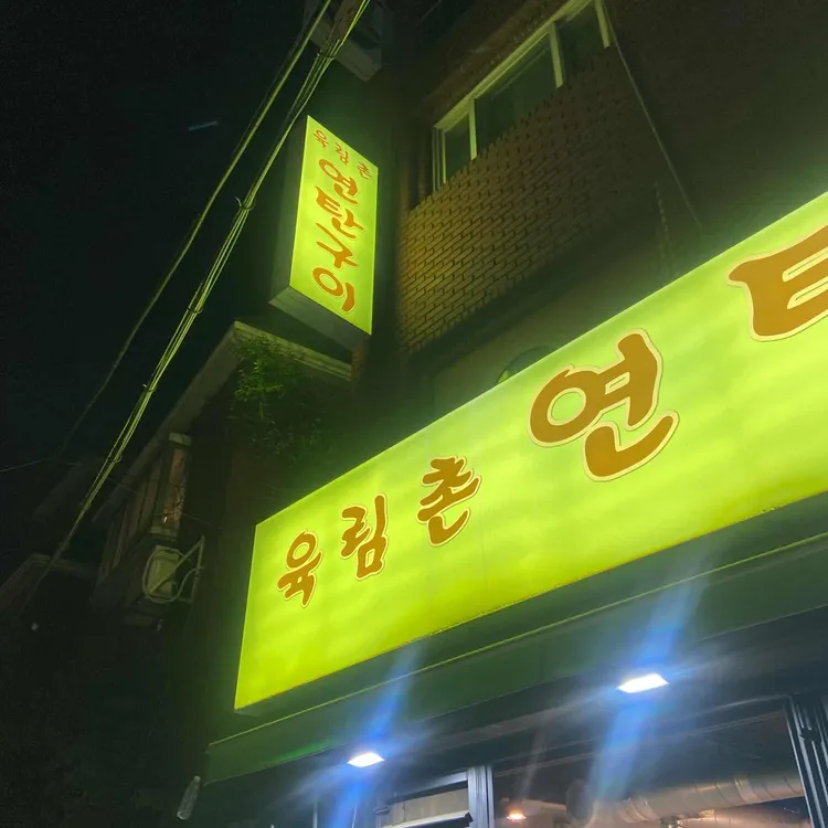 육림촌 연탄구이 대표 사진