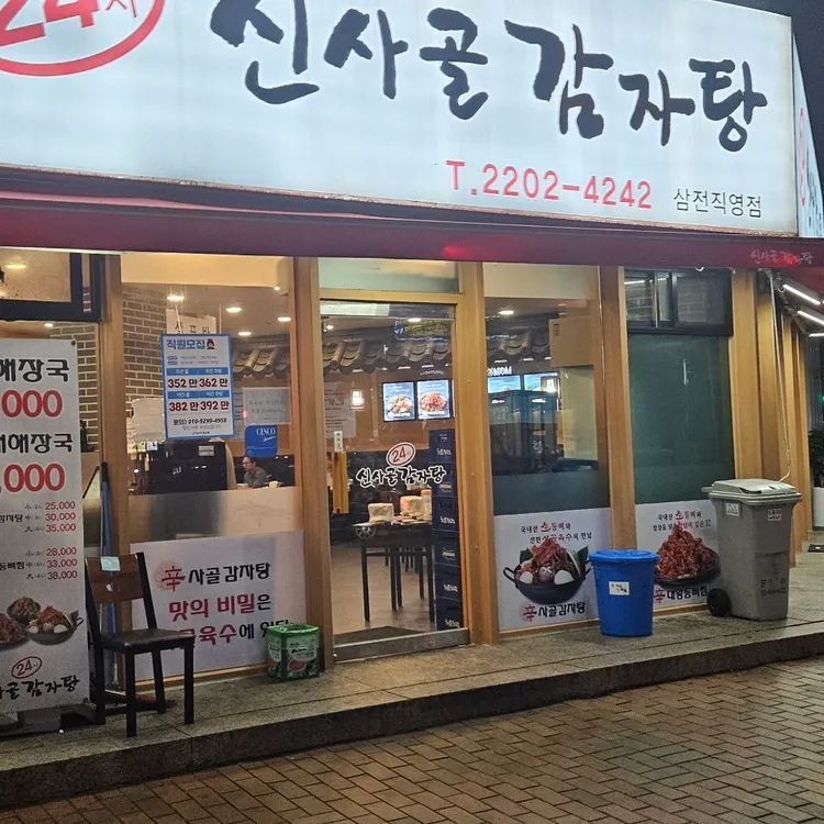 신사골감자탕 대표 사진