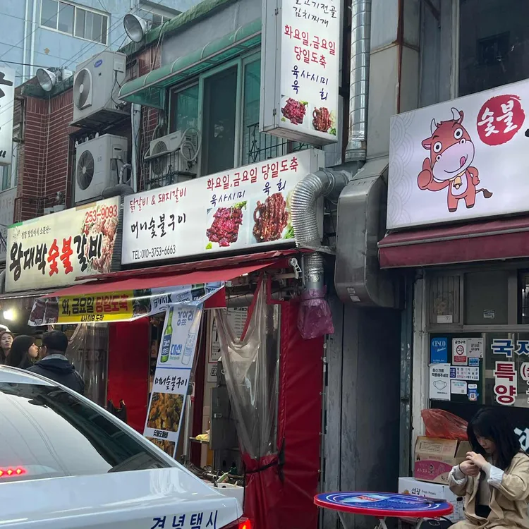 머니숯불구이 대표 사진