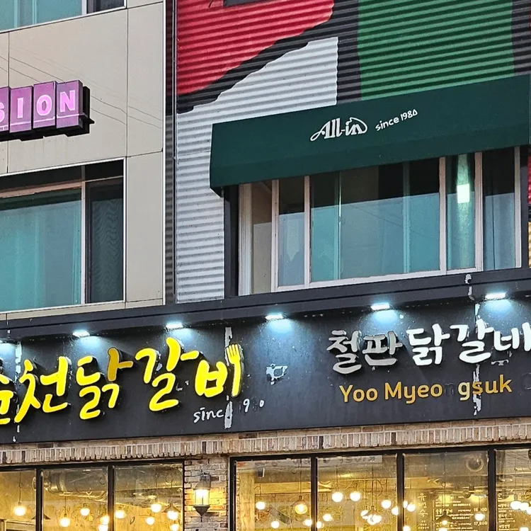 유명숙춘천닭갈비 대표 사진
