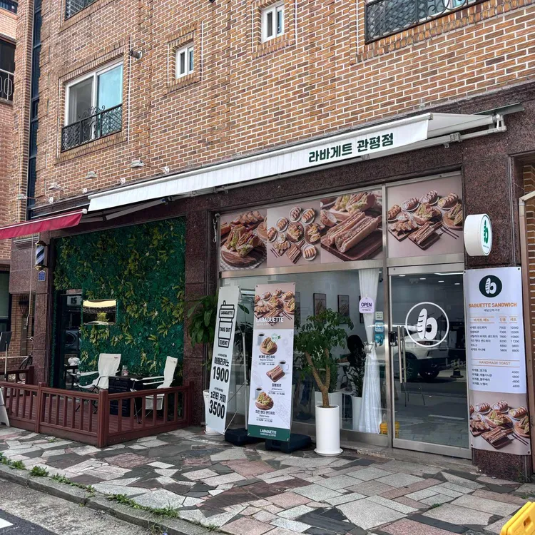 라바게트 샌드위치&커피 대표 사진
