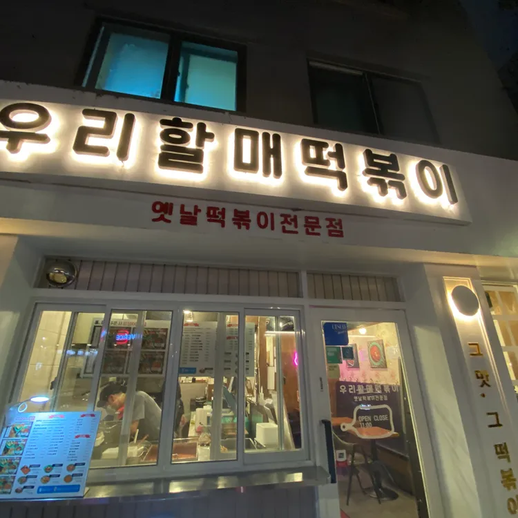 우리할매떡볶이 대표 사진