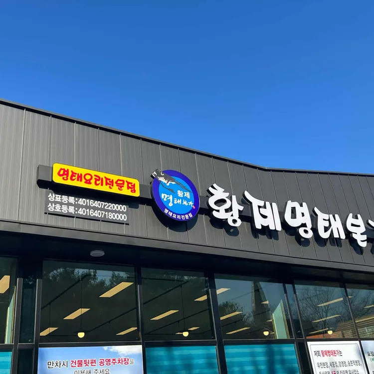 황제명태본가 대표 사진
