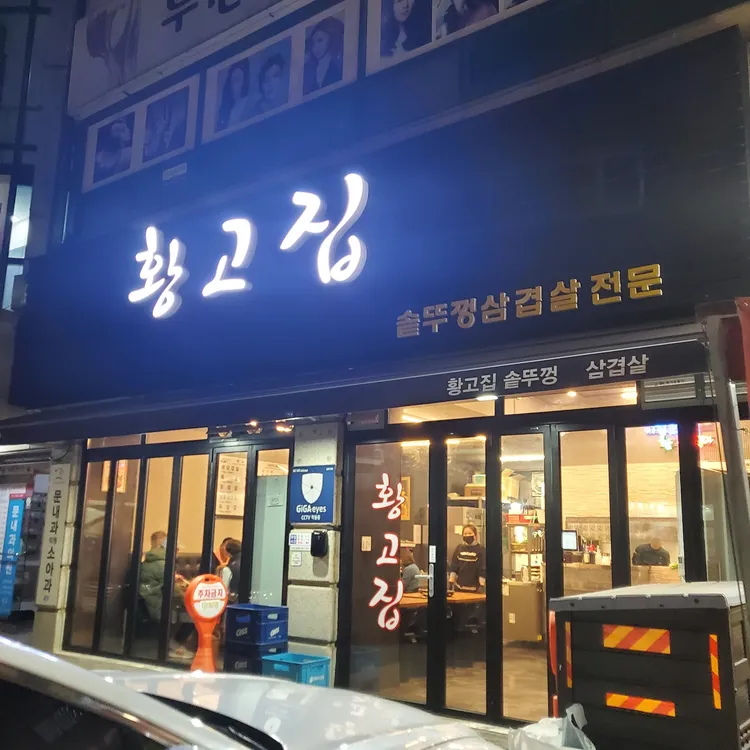 황고집 솥뚜껑 삼겹살 대표 사진